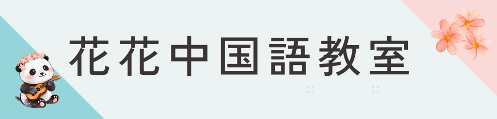 花花中国語教室